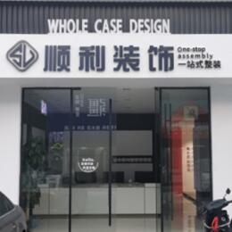松江区顺利装修公司
